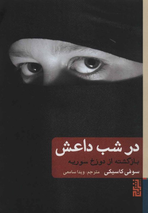 در شب داعش: بازگشته از دوزخ سوریه