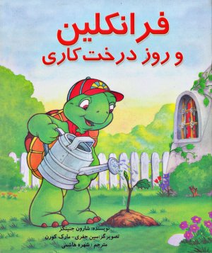 فرانکلین و روز درخت کاری