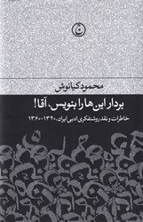 بردار این ها را بنویس، آقا: خاطرات و نقد روشنفکری ادبی ایران 1340 - 1360