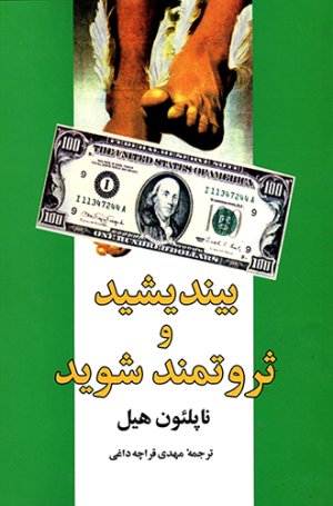 بیندیشید و ثروتمند شوید