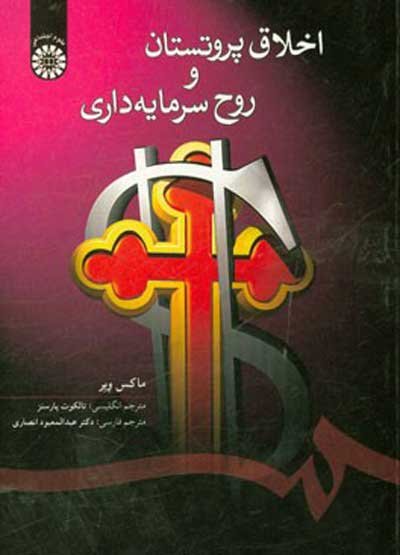 اخلاق پروتستان و روح سرمایه داری