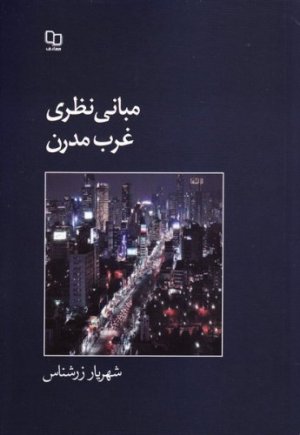 مبانی نظری غرب مدرن