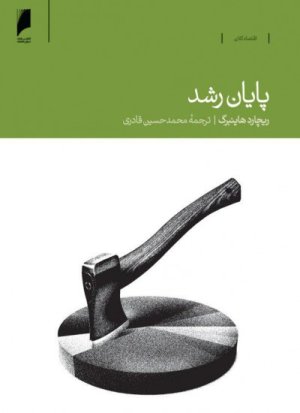 پایان رشد