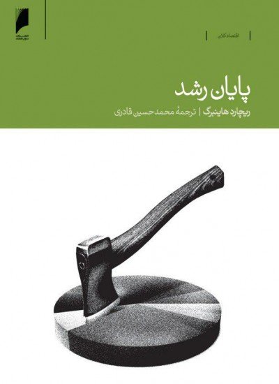 پایان رشد