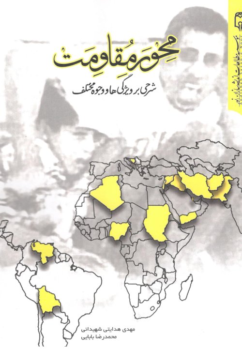 محور مقاومت شرحی بر ویژگی ها و وجوه مختلف