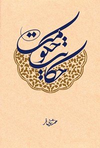 حکایت حکومت: مبانی ولایت فقیه و حکومت اسلامی