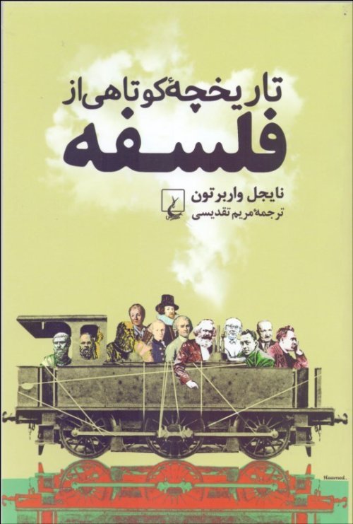 تاریخچه کوتاهی از فلسفه
