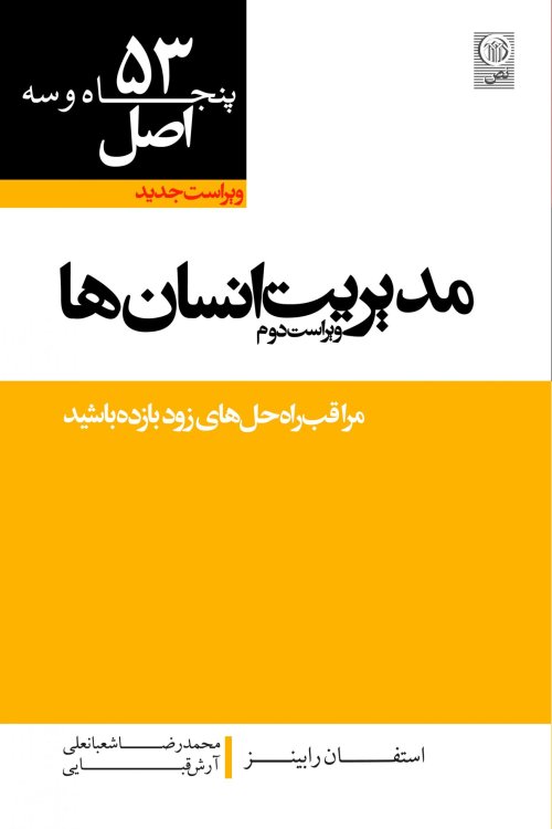 53 اصل مدیریت انسان ها