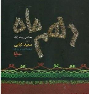 دهم ماه: مجالس روضه زنانه به روایت سعید کیایی