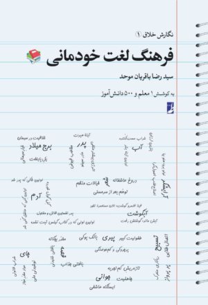 نگارش خلاق جلد 1: فرهنگ لغت خودمانی
