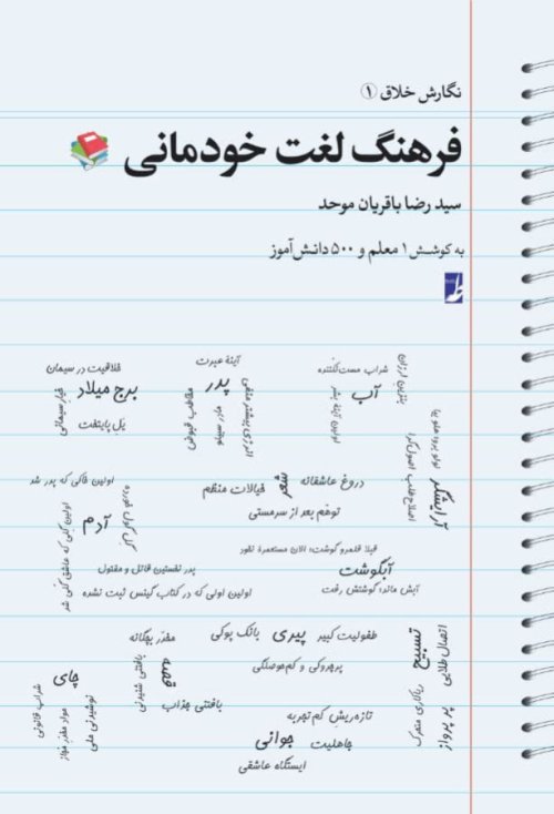 نگارش خلاق جلد 1: فرهنگ لغت خودمانی