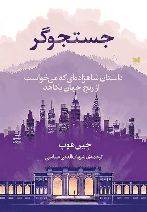 جستجوگر: داستان شاهزاده ای که می خواست از رنج جهان بکاهد