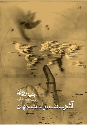 آشوب در سیاست جهان: نظریه ای درباره دگرگونی و پیوستگی