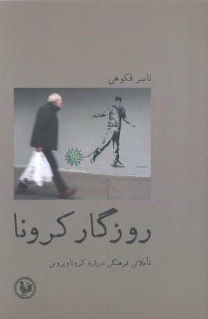 روزگار کرونا: تاملاتی فرهنگی درباره کرونا ویروس