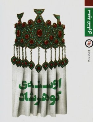 اوسنه گوهرشاد