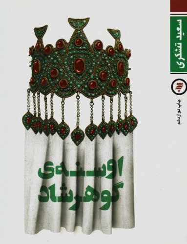 اوسنه گوهرشاد