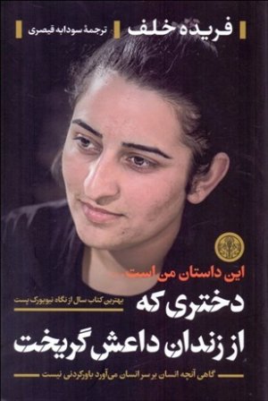 دختری که از زندان داعش گریخت: گاهی آنچه انسان بر سر انسان می آورد باورکردنی نیست