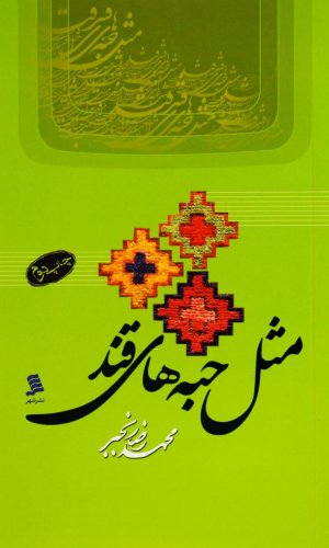 مثل حبه های قند