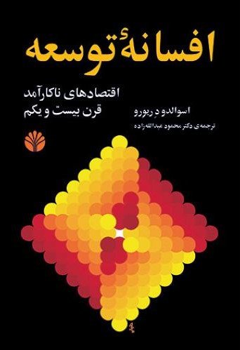 افسانه توسعه: اقتصاد های ناکارآمد قرن بیست و یکم