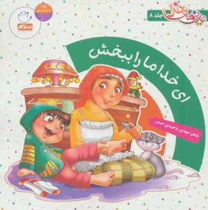 دیدنی های خدا جلد 8: ای خدا ما را ببخش