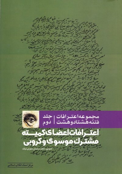 مجموعه اعترافات فتنه 88-ج2-اعترافات اعضای کمیته مشترک موسوی و کروبی