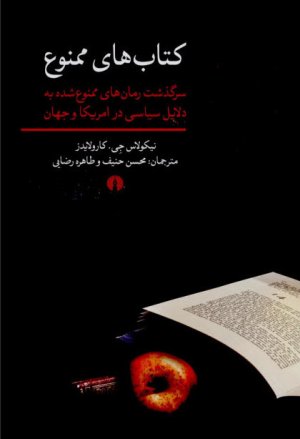 کتاب های ممنوع: سرگذشت رمان های ممنوع شده به دلایل سیاسی در امریکا و جهان