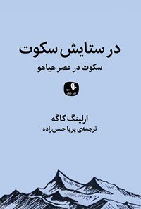 در ستایش سکوت: سکوت در عصر هیاهو