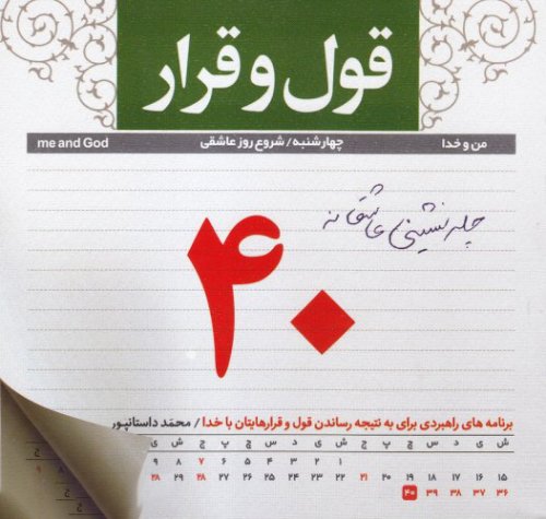 قول و قرار: برنامه راهبردی برای به نتیجه رساندن قول و قرار هایتان با خدا
