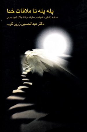 پله پله تا ملاقات خدا: درباره زندگی، اندیشه و سلوک مولانا جلال الدین رومی