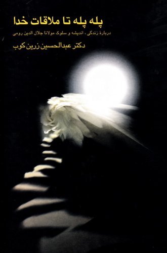 پله پله تا ملاقات خدا: درباره زندگی، اندیشه و سلوک مولانا جلال الدین رومی