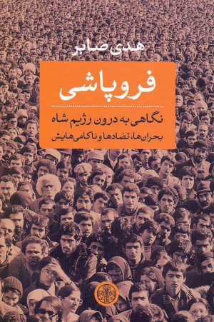 فروپاشی: نگاهی به درون رژیم شاه بحران ها تضادها و ناکامی هایش