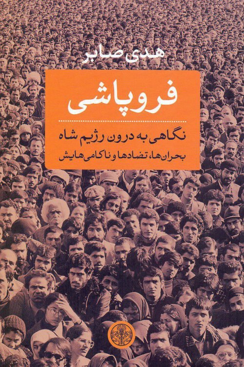 فروپاشی: نگاهی به درون رژیم شاه بحران ها تضادها و ناکامی هایش