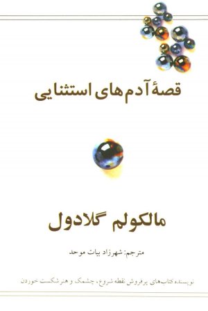 قصه آدم های استثنایی: توفیق از نگاهی دیگر