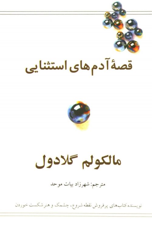 قصه آدم های استثنایی: توفیق از نگاهی دیگر