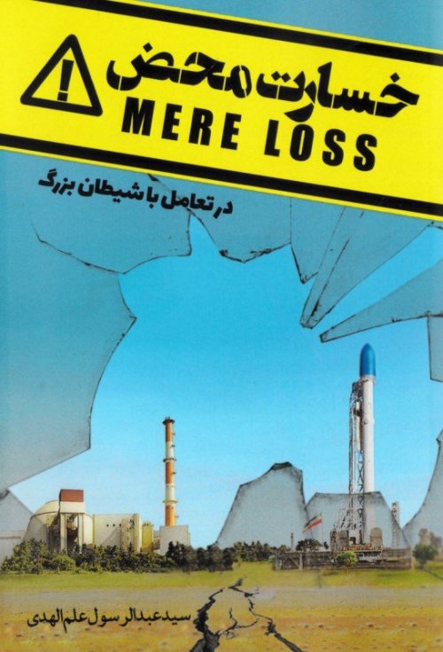 خسارت محض در تعامل با شیطان بزرگ