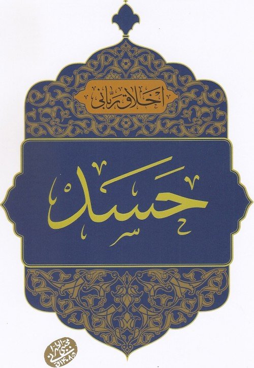 اخلاق ربانی جلد 22: حسد