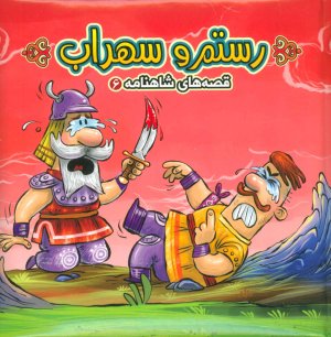 قصه شاهنامه جلد 6: جورچین رستم و سهراب