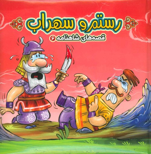 قصه شاهنامه جلد 6: جورچین رستم و سهراب