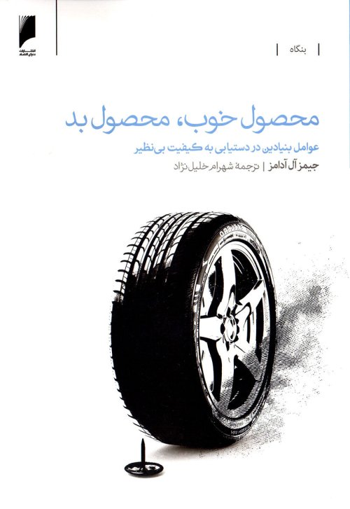 محصول خوب محصول بد: عوامل بنیادین در دستیابی به کیفیت بی نظیر