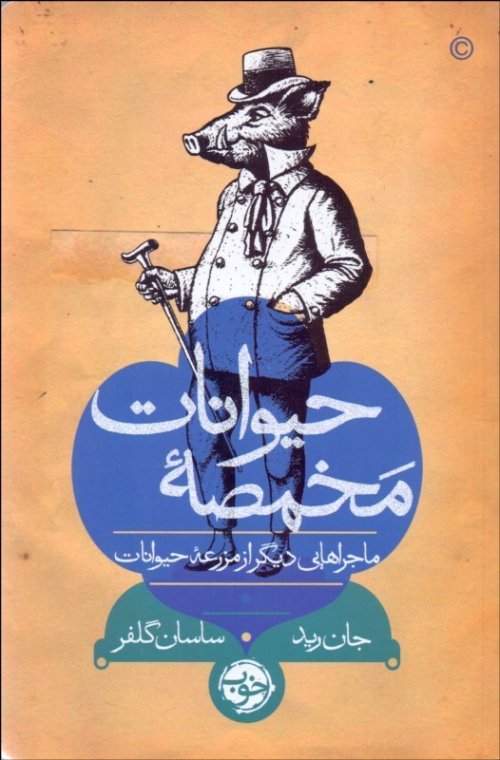 مخمصه حیوانات: ماجراهایی دیگر از مزرعه حیوانات
