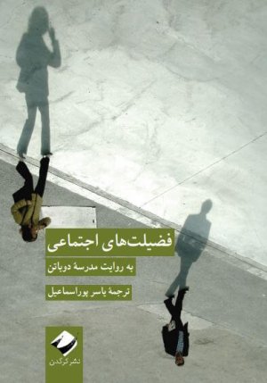 مجموعه خوب زیستن جلد 7: فضیلت های اجتماعی