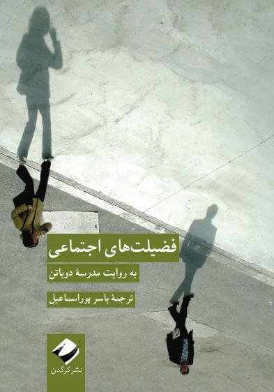مجموعه خوب زیستن جلد 7: فضیلت های اجتماعی
