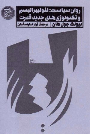 تاملات نابهنگام جلد 1: روان سیاست - نئولیبرالیسم و تکنولوژی های جدید قدرت