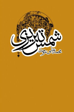 شمس تبریزی