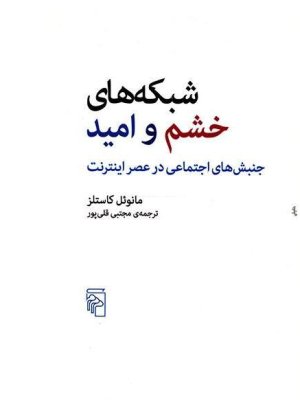 شبکه های خشم و امید: جنبش های اجتماعی در عصر اینترنت