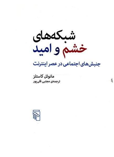 شبکه های خشم و امید: جنبش های اجتماعی در عصر اینترنت