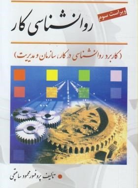 روانشناسی کار: کاربرد روانشناسی در کار سازمان و مدیریت