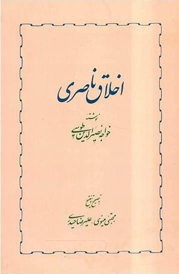 اخلاق ناصری
