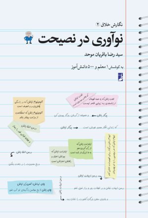 نگارش خلاق جلد 2: نوآوری در نصیحت