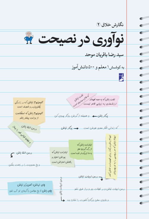 نگارش خلاق جلد 2: نوآوری در نصیحت